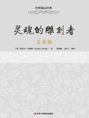 cover image of 灵魂的雕刻者
